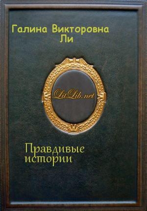 обложка книги Правдивые истории - Галина Ли