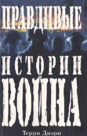 обложка книги Правдивые истории о войне - Терри Дири