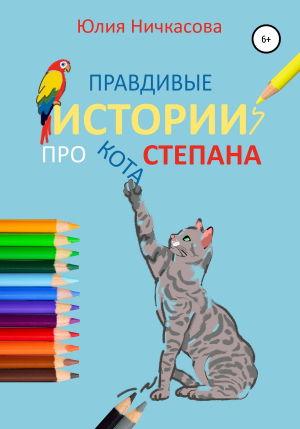 обложка книги Правдивые истории про кота Степана - Юлия Ничкасова