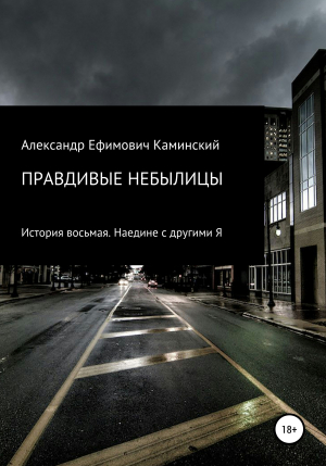 обложка книги Правдивые небылицы. История восьмая. Наедине с другими Я - Александр Каминский