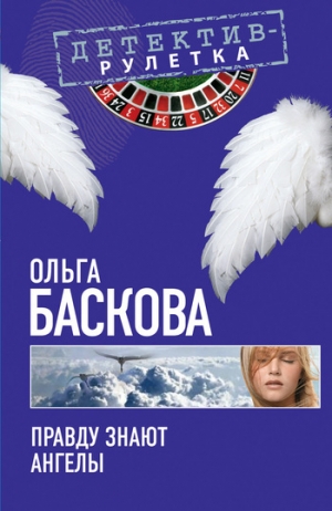 обложка книги Правду знают ангелы - Ольга Баскова