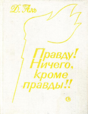 обложка книги Правду! Ничего, кроме правды!! - Даниил Аль
