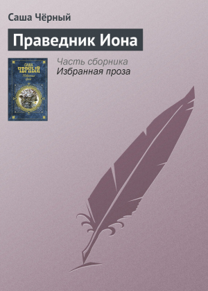 обложка книги Праведник Иона - Саша Черный