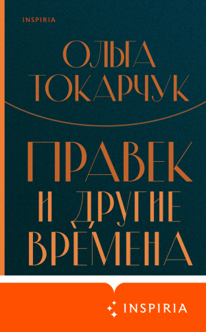 обложка книги Правек и другие времена - Ольга Токарчук