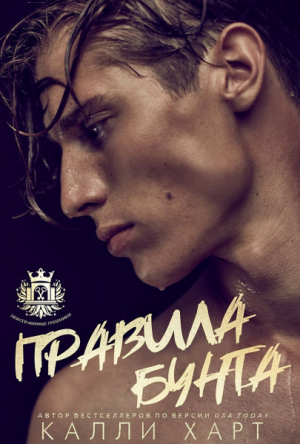 обложка книги Правила бунта (ЛП) - Калли Харт