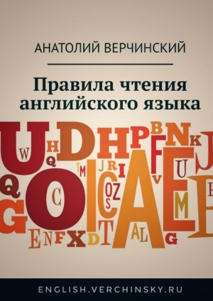 обложка книги Правила чтения английского языка - Анатолий Верчинский