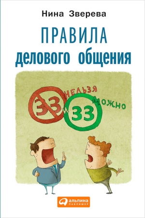 обложка книги Правила делового общения: 33 «нельзя» и 33 «можно» - Нина Зверева