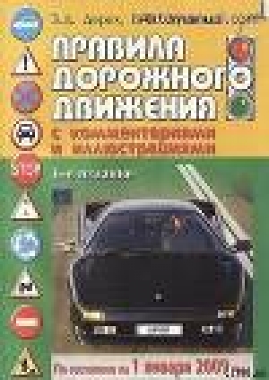 обложка книги ПРАВИЛА ДОРОЖНОГО ДВИЖЕНИЯ - Кабинет Украины