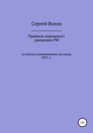 обложка книги Правила дорожного движения РФ со всеми изменениями на июль 2021 г. - Сергей Волох