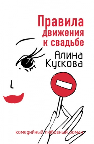 обложка книги Правила движения к свадьбе - Алина Кускова