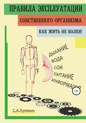 обложка книги Правила Эксплуатации Собственного Организма - C. Лунякин