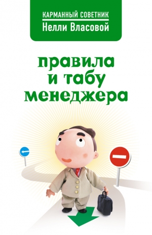 обложка книги Правила и табу менеджера - Нелли Власова
