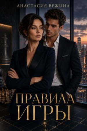 обложка книги Правила игры (СИ) - Анастасия Вежина
