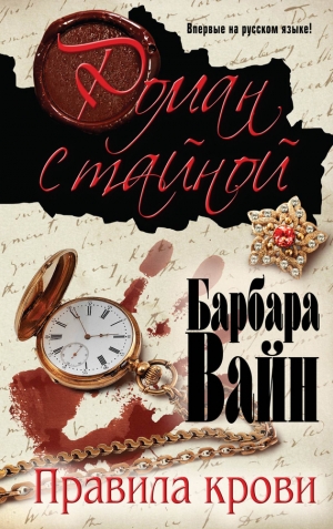 обложка книги Правила крови - Барбара Вайн