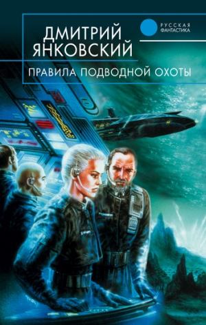 обложка книги Правила подводной охоты - Дмитрий Янковский