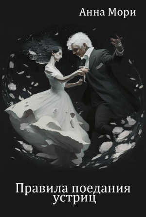 обложка книги Правила поедания устриц (СИ) - Анна Мори