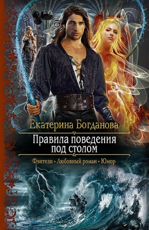 обложка книги Правила поведения под столом - Екатерина (1) Богданова