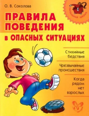 обложка книги Правила поведения в опасных ситуациях - Ольга Соколова
