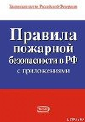 обложка книги Правила пожарной безопасности в РФ - Законодательство Российское