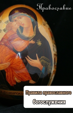 обложка книги Правила православного богослужения - Илья Мельников