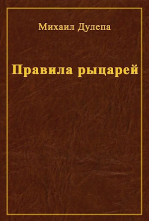 обложка книги Правила рыцарей (СИ) - Михаил Дулепа