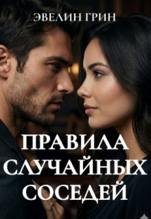 обложка книги Правила случайных соседей (СИ) - Эвелин Грин