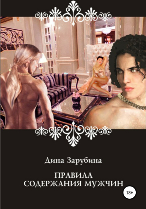 обложка книги Правила содержания мужчин - Дина Зарубина