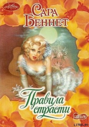 обложка книги Правила страсти - Сара Беннет