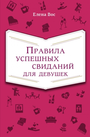 обложка книги Правила успешных свиданий для девушек - Елена Вос