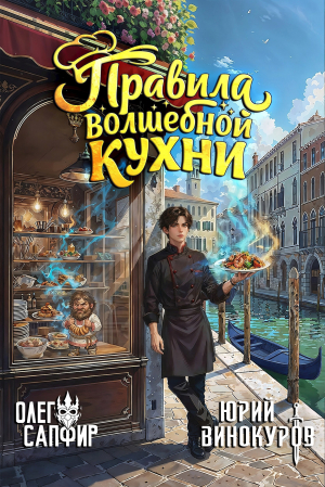 обложка книги Правила волшебной кухни 2 (СИ) - Олег Сапфир