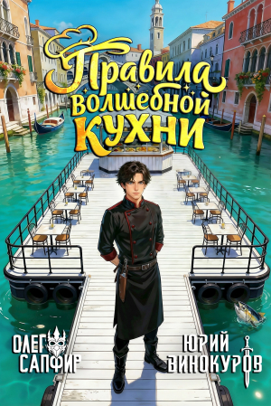 обложка книги Правила волшебной кухни 3 (СИ) - Олег Сапфир