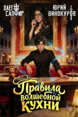 обложка книги Правила волшебной кухни 4 (СИ) - Олег Сапфир