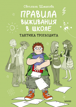 обложка книги Правила выживания в школе. Тактика троглодита - Светлана Шмакова
