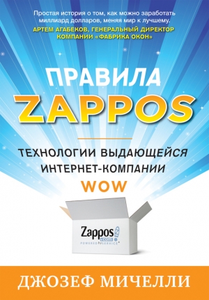обложка книги Правила Zappos. Технологии выдающейся интернет-компании - Джозеф Мичелли