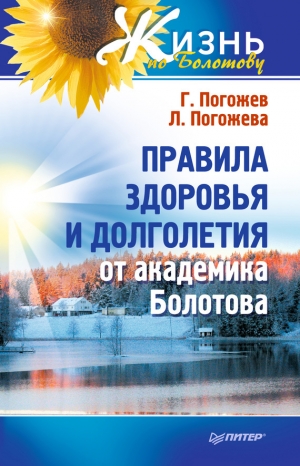 обложка книги Правила здоровья и долголетия от академика Болотова - Глеб Погожев