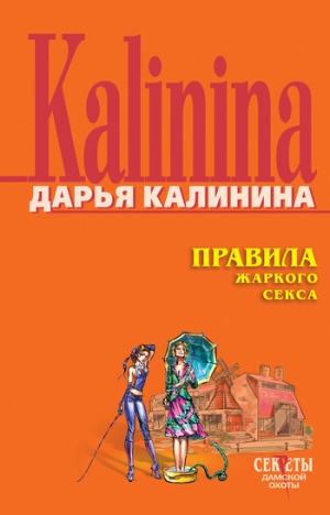 обложка книги Правила жаркого секса - Дарья Калинина