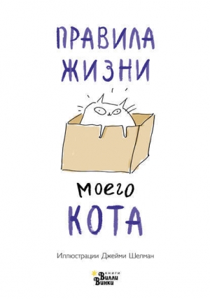 обложка книги Правила жизни моего кота - Джейми Шелман