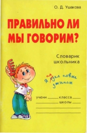 обложка книги Правильно ли мы говорим  - Ольга Ушакова