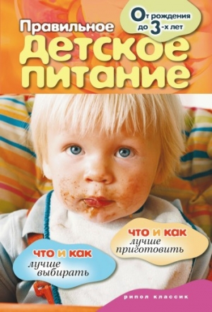 обложка книги Правильное детское питание. От рождения до 3-х лет - Wim Van Drongelen