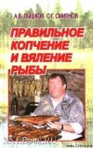 обложка книги Правильное копчение и вяление рыбы - Сергей Смирнов