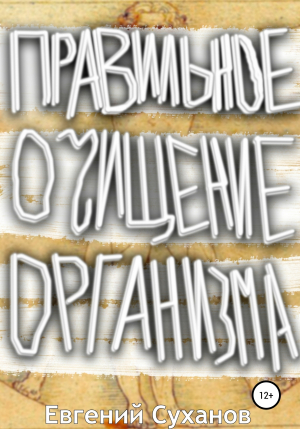 обложка книги Правильное очищение организма - Евгений Суханов