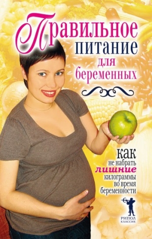 обложка книги Правильное питание для беременных. Как не набрать лишние килограммы во время беременности - Кристина Кулагина