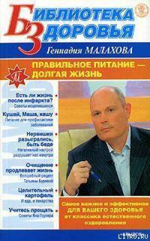 обложка книги Правильное питание – долгая жизнь - Геннадий Малахов