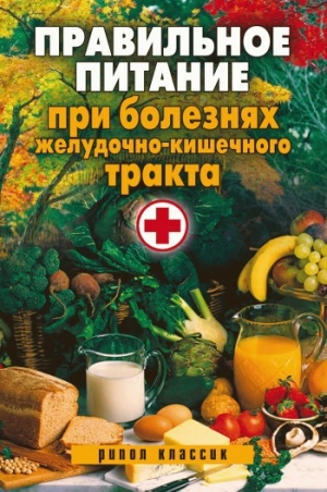 обложка книги Правильное питание при болезнях желудочно-кишечного тракта - Светлана Дубровская