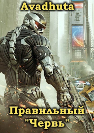 обложка книги Правильный «Червь». Том 4 (СИ) - Avadhuta