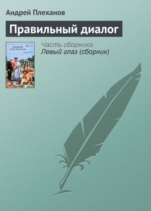 обложка книги Правильный диалог - Андрей Плеханов