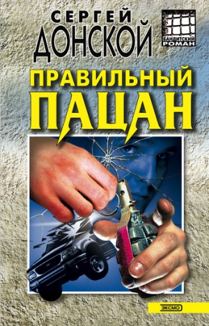обложка книги Правильный пацан - Сергей Донской