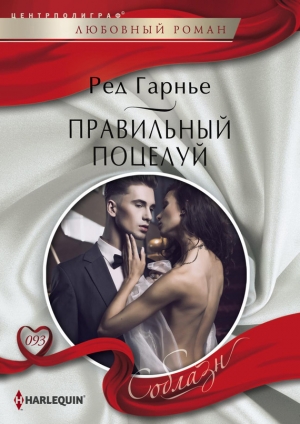 обложка книги Правильный поцелуй - Ред Гарнье