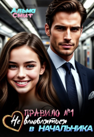 обложка книги Правило №1: Не влюбляться в начальника (СИ) - Альма Смит