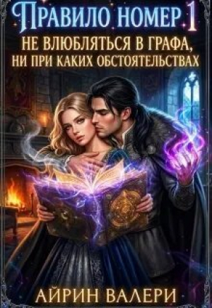 обложка книги Правило № 1. Не влюбляться в графа (СИ) - Айрин Валери